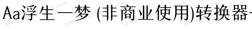 Aa浮生一梦 (非商业使用)转换器字体转换